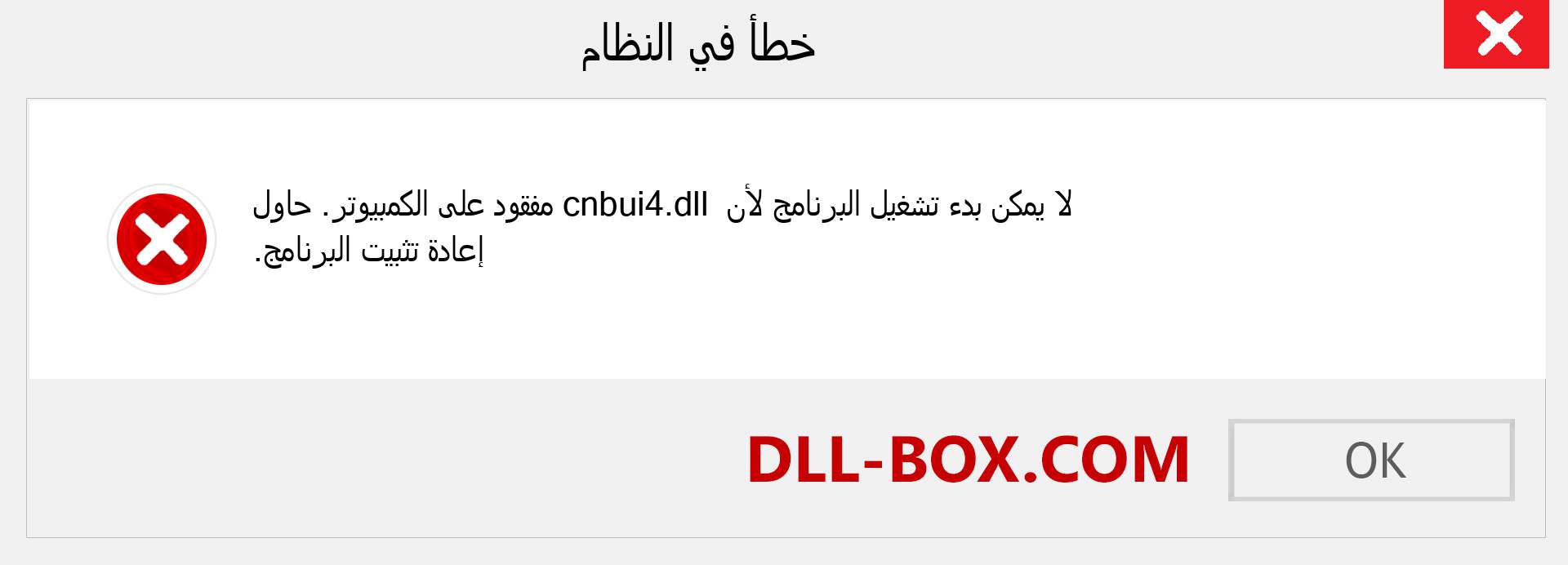 ملف cnbui4.dll مفقود ؟. التنزيل لنظام التشغيل Windows 7 و 8 و 10 - إصلاح خطأ cnbui4 dll المفقود على Windows والصور والصور