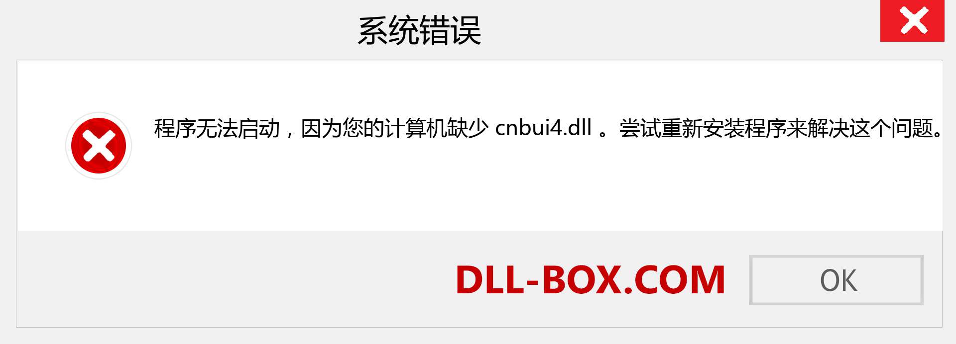 cnbui4.dll 文件丢失？。 适用于 Windows 7、8、10 的下载 - 修复 Windows、照片、图像上的 cnbui4 dll 丢失错误